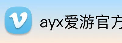 ayx爱游官方网站 logo