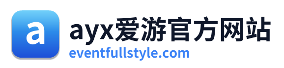 ayx爱游官方网站